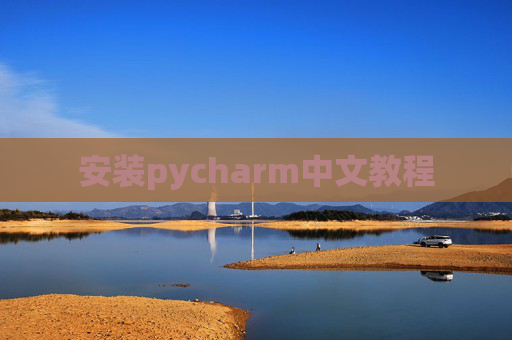 安装pycharm中文教程